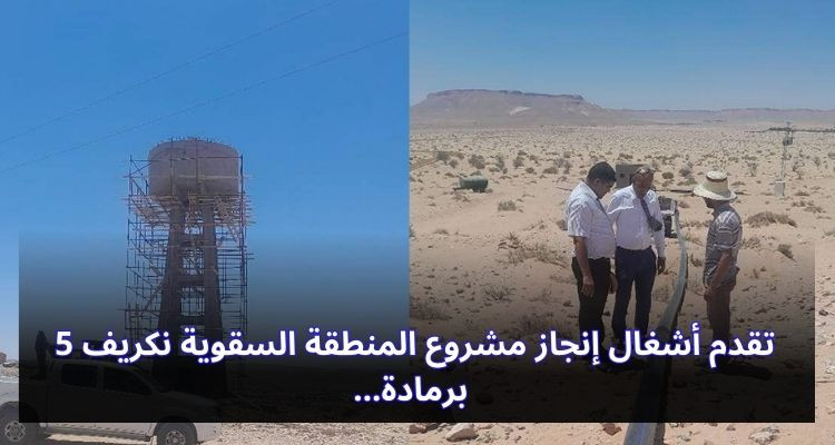 تقدم أشغال إنجاز مشروع المنطقة السقوية نكريف 5 برمادة