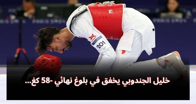 خليل الجندوبي يخفق في بلوغ نهائي -58 كغ