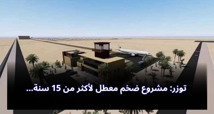 توزر: مشروع ضخم معطل لأكثر من 15 سنة