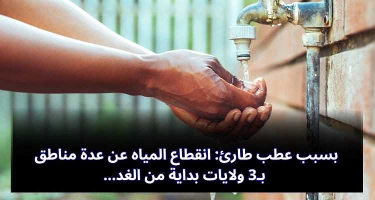 بسبب عطب طارئ: انقطاع المياه عن عدة مناطق بـ3 ولايات