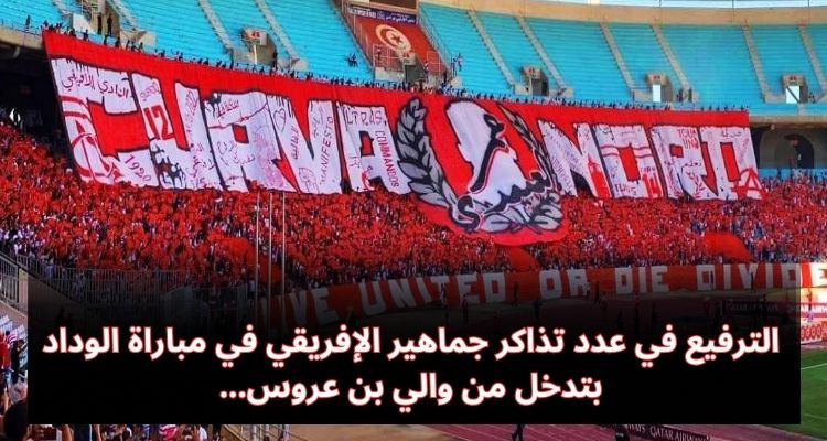 بتدخل من والي بن عروس: 30 ألف تذكرة لجماهير الإفريقي في مباراة الوداد
