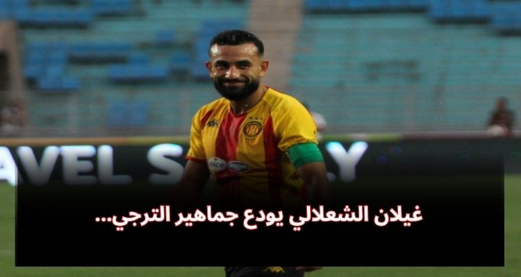 غيلان الشعلالي يودع جماهير الترجي