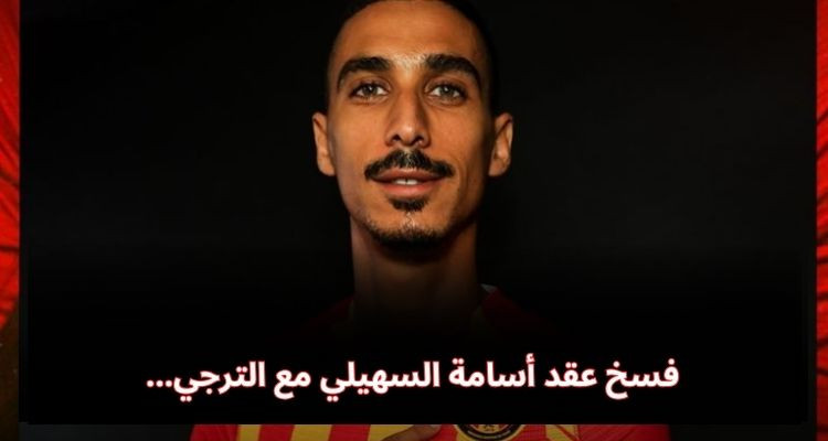 فسخ عقد أسامة السهيلي مع الترجي