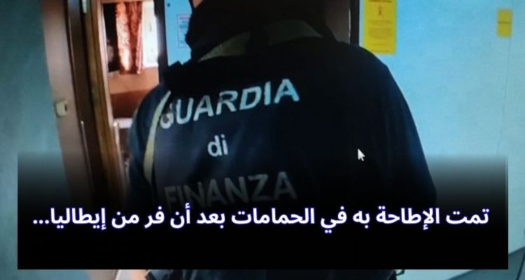 في عملية أمنية كبرى: الإطاحة برجل أعمال إيطالي يعمل محاسبا للمافيا