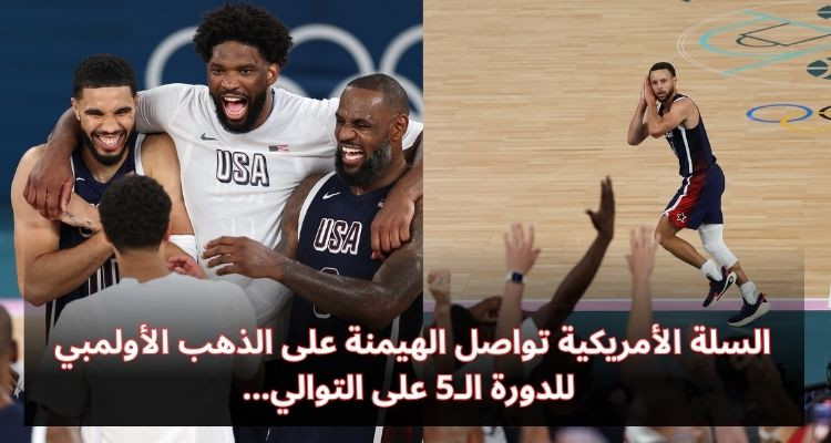 السلة الأمريكية تواصل الهيمنة على الذهب الأولمبي للدورة الـ5 على التوالي