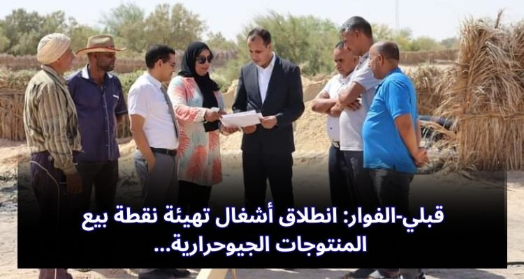 قبلي-الفوار: انطلاق أشغال تهيئة نقطة بيع المنتوجات الجيوحرارية