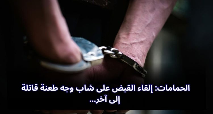 الحمامات: إلقاء القبض على شاب وجه طعنة قاتلة إلى آخر