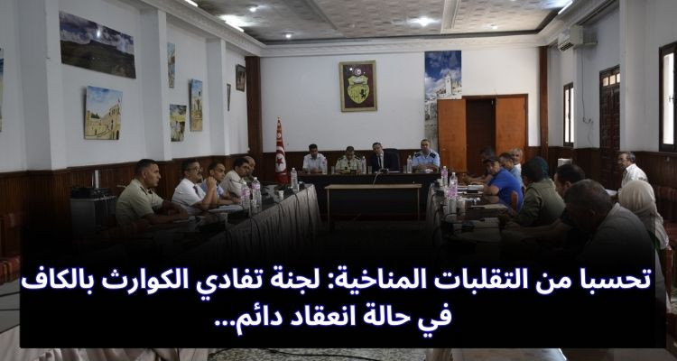 تحسبا من التقلبات المناخية: لجنة تفادي الكوارث بالكاف في حالة انعقاد دائم