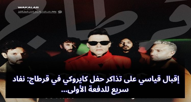 إقبال قياسي على تذاكر حفل كايروكي في قرطاج: نفاد سريع للدفعة الأولى