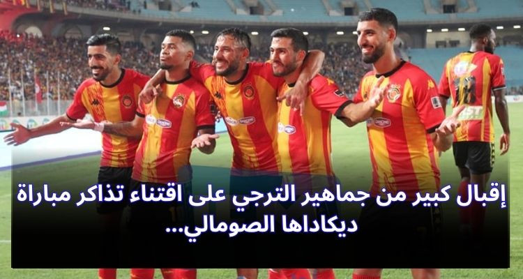 إقبال كبير من جماهير الترجي على اقتناء تذاكر مباراة ديكاداها الصومالي