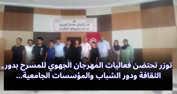 توزر تحتضن فعاليات المهرجان الجهوي للمسرح بدور الثقافة ودور الشباب...