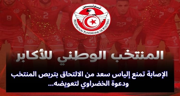 الإصابة تمنع إلياس سعد من الالتحاق بتربص المنتخب ودعوة الخضراوي لتعويضه