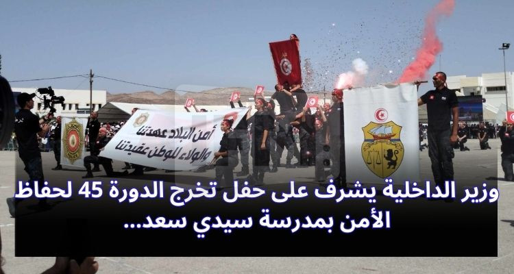 وزير الداخلية يشرف على حفل تخرج الدورة 45 لحفاظ الأمن بمدرسة سيدي سعد