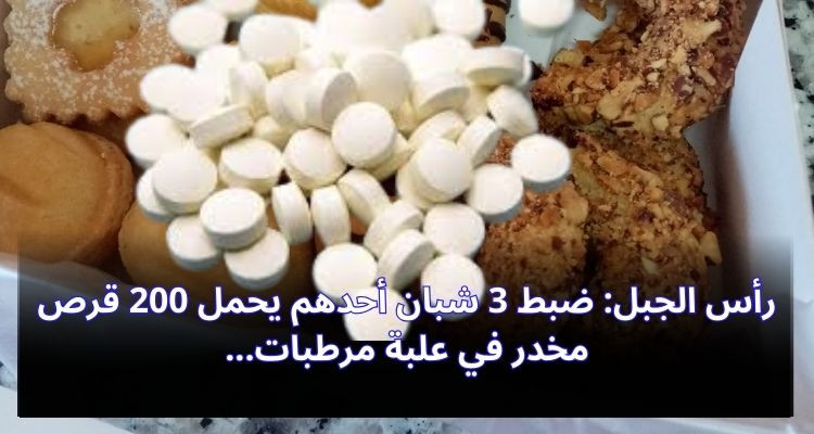 رأس الجبل: ضبط 3 شبان أحدهم يحمل 200 قرص مخدر في علبة مرطبات