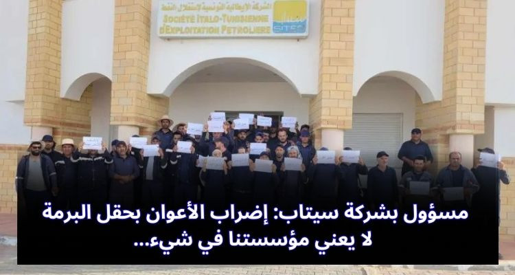 مسؤول بشركة سيتاب: إضراب الأعوان بحقل البرمة لا يعني مؤسستنا في شيء