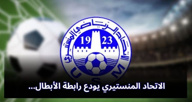 الاتحاد المنستيري يودع رابطة الأبطال الإفريقية