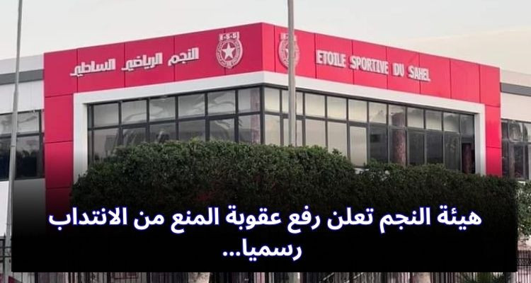 هيئة النجم تعلن رفع عقوبة المنع من الانتداب رسميا
