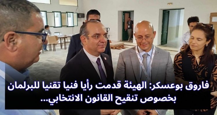 فاروق بوعسكر: الهيئة قدمت رأيا فنيا تقنيا للبرلمان بخصوص تنقيح القانون الانتخابي