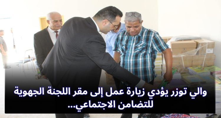 والي توزر يؤدي زيارة عمل إلى مقر اللجنة الجهوية للتضامن الاجتماعي