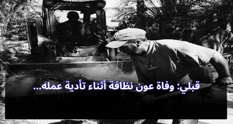قبلي: وفاة عون نظافة أثناء تأدية عمله 