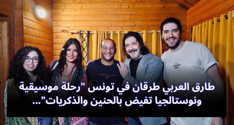 طارق العربي طرقان في تونس "رحلة موسيقية ونوستالجيا تفيض بالحنين والذكريات"