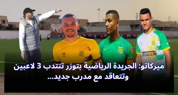 ميركاتو: الجريدة الرياضية بتوزر تنتدب 3 لاعبين وتتعاقد مع مدرب جديد