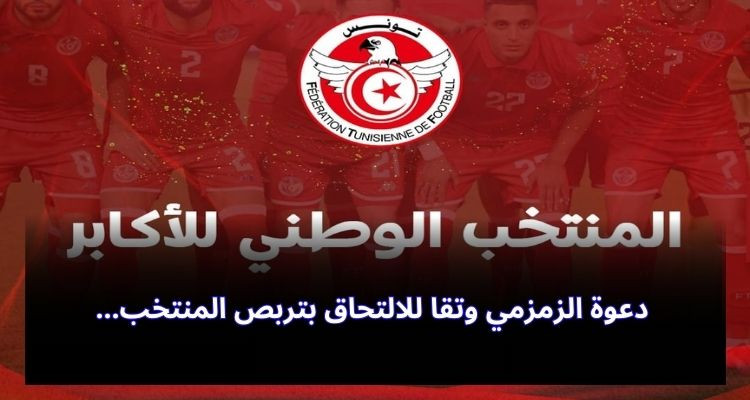 دعوة معتز الزمزمي وحسام تقا للالتحاق بتربص المنتخب