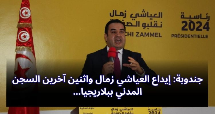 جندوبة: إيداع العياشي زمال واثنين آخرين السجن المدني ببلاريجيا