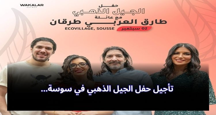 سوسة: تأجيل حفل الجيل الذهبي لعائلة طارق العربي طرقان لسوء الأحوال الجوية