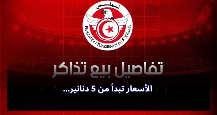 انطلاق بيع تذاكر مباراة تونس ومدغشقر وهذه كافة التفاصيل