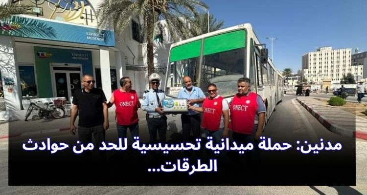 مدنين: حملة ميدانية تحسيسية للحد من حوادث الطرقات