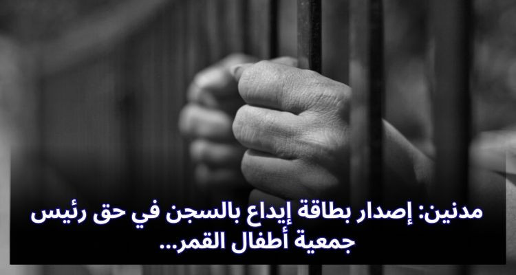 مدنين: إصدار بطاقة إيداع بالسجن في حق رئيس جمعية أطفال القمر