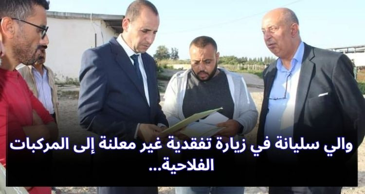 والي سليانة في زيارة تفقدية غير معلنة للمركبات الفلاحية 