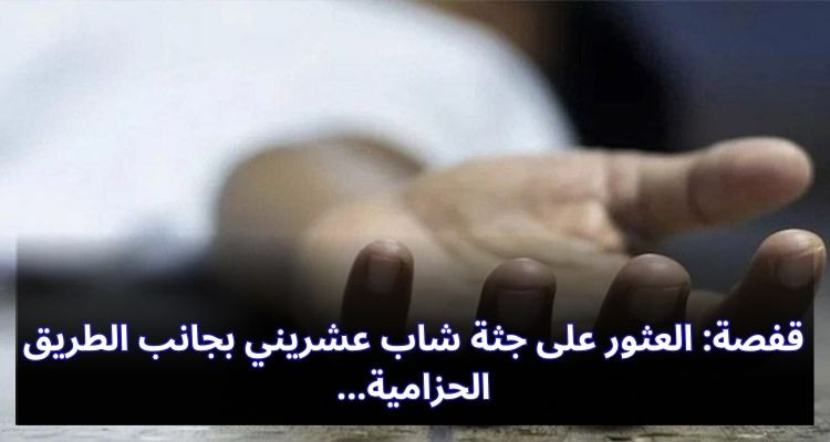 قفصة: العثور على جثة شاب عشريني بجانب الطريق الحزامية