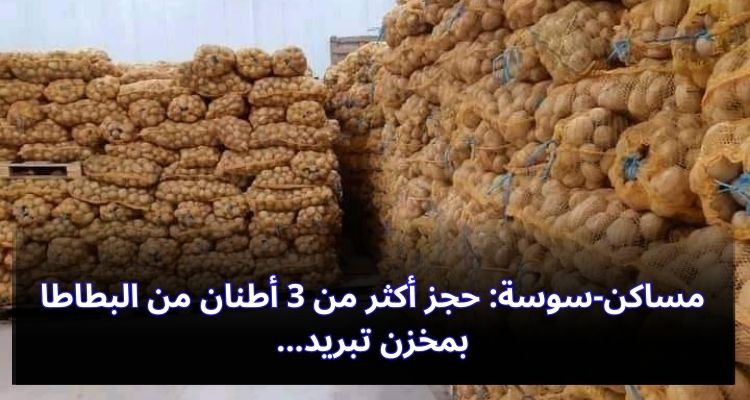 مساكن-سوسة: حجز أكثر من 3 أطنان من البطاطا بمخزن تبريد