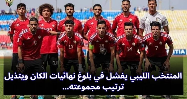 المنتخب الليبي يفشل في بلوغ نهائيات الكان ويتذيل ترتيب مجموعته