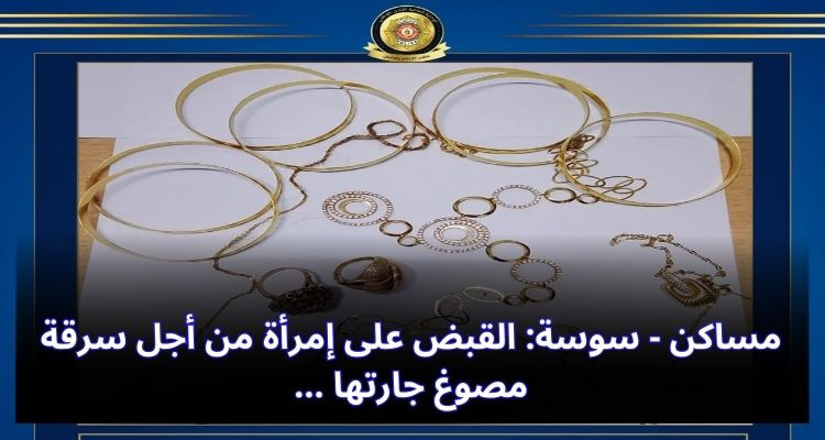 مساكن - سوسة: القبض على إمرأة من أجل سرقة مصوغ جارتها