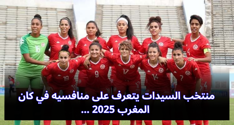 المنتخب التونسي للسيدات يتعرف على منافسيه في كان المغرب 2025