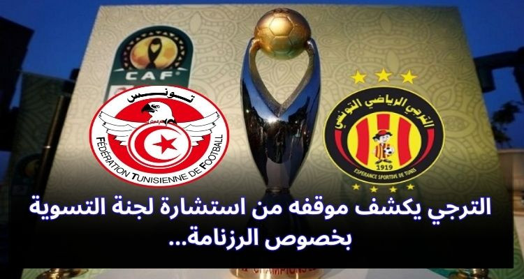 الترجي يكشف موقفه من استشارة لجنة التسوية بخصوص الرزنامة