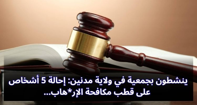 ينشطون بجمعية في ولاية مدنين: إحالة 5 أشخاص على قطب مكافحة الإر*هاب
