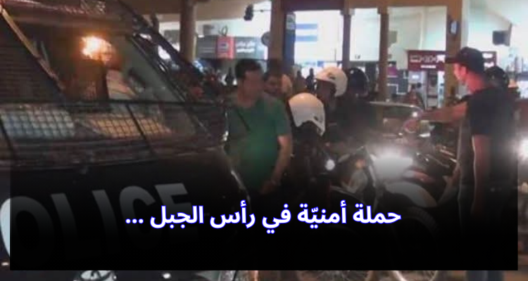 بنزرت-رأس الجبل: ايقاف 37  مفتشا عنه وحجز بنادق صيد وخراطيش