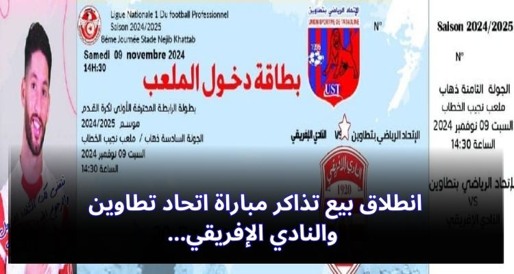 هيئة اتحاد تطاوين تعلن انطلاق بيع تذاكر مباراة النادي الإفريقي