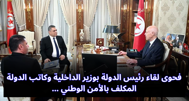 فحوى لقاء رئيس الدولة بوزير الداخلية وكاتب الدولة المكلف بالأمن الوطني