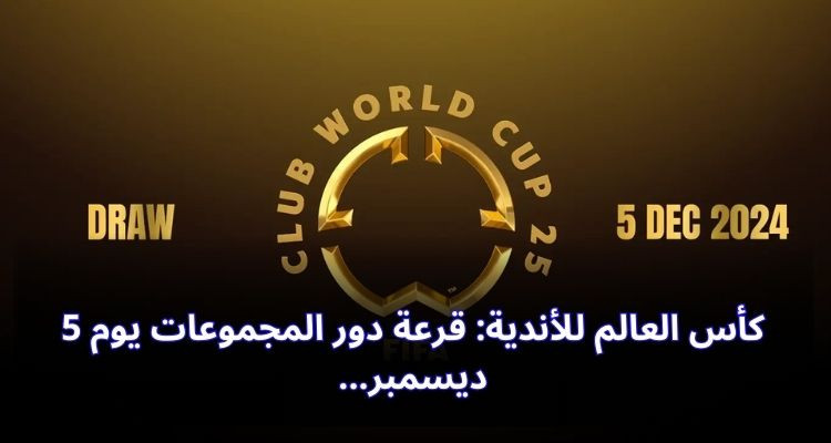 كأس العالم للأندية: قرعة دور المجموعات يوم 5 ديسمبر