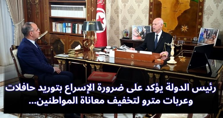 رئيس الدولة يؤكد على ضرورة الإسراع بتوريد حافلات وعربات مترو لتخفيف معاناة المواطنين