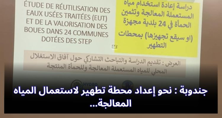 جندوبة : نحو إعداد محطة تطهير لاستعمال المياه المعالجة