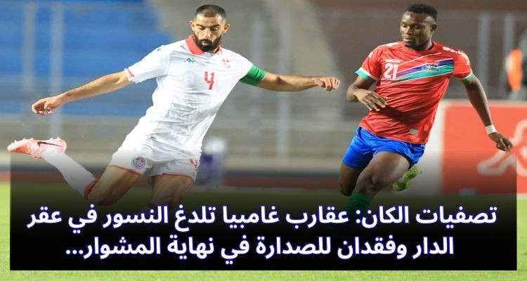 تصفيات الكان: عقارب غامبيا تلدغ النسور في عقر الدار وفقدان للصدارة في نهاية المش