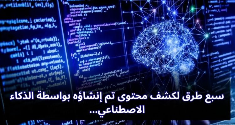 سبع طرق لكشف محتوى تم إنشاؤه بواسطة الذكاء الاصطناعي