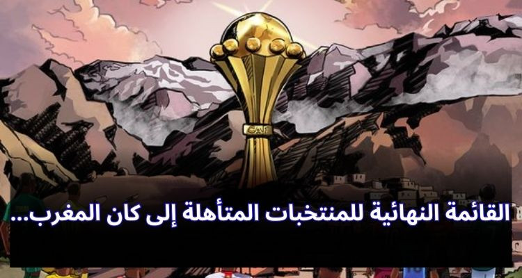 القائمة النهائية للمنتخبات المتأهلة إلى كان المغرب