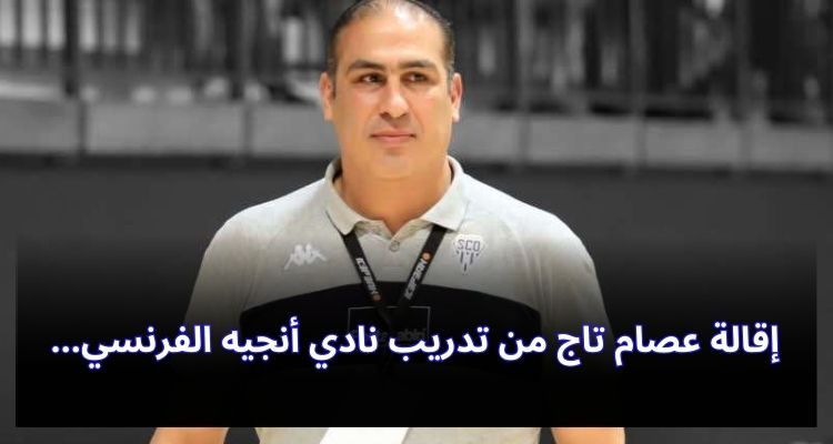 إقالة عصام تاج من تدريب نادي أنجيه الفرنسي